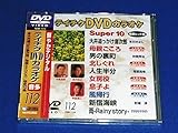 �e�C�`�NDVD�J���I�P �X�[�p�[10