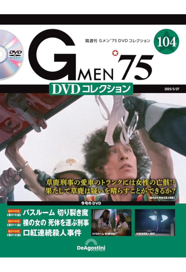 Gメン'75 DVDコレクション 第103号(第307話～第309話) [分冊百科] (DVD