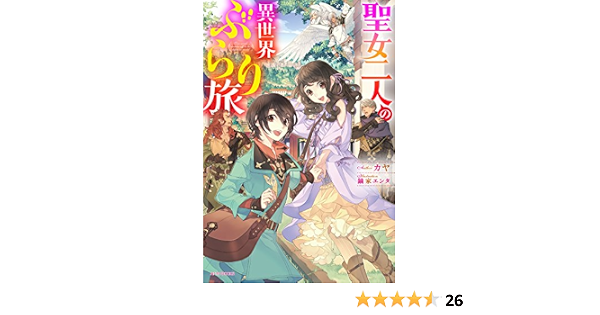 聖女二人の異世界ぶらり旅 カドカワbooks カヤ 鏑家 エンタ 本 通販 Amazon
