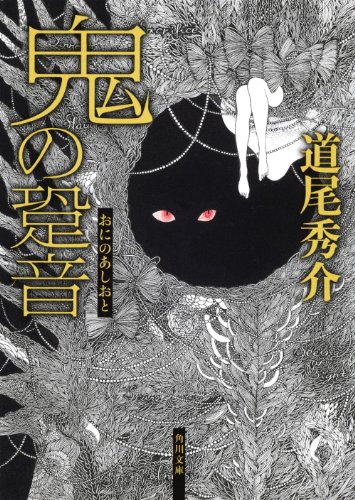 道尾秀介:鬼の跫音 (角川文庫)