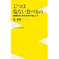 じつは危ない食べもの ～健康志向・安全志向の落とし穴～ (ワニブックスPLUS新書)