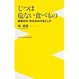 じつは危ない食べもの ～健康志向・安全志向の落とし穴～ (ワニブックスPLUS新書)