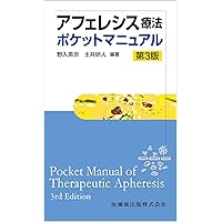 アフェレシスマニュアル 改訂第3版 (クリニカルエンジニアリング
