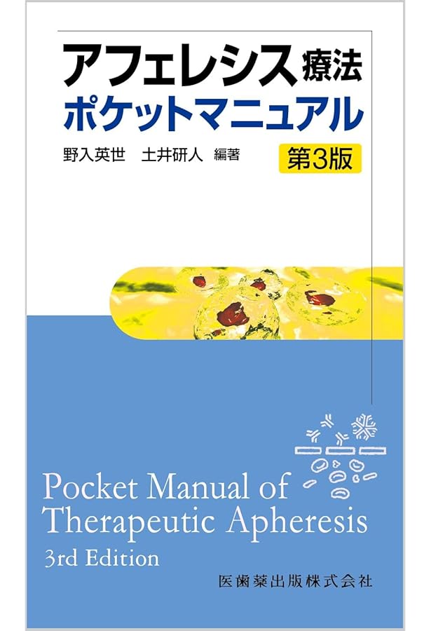 アフェレシスマニュアル 改訂第3版 (クリニカルエンジニアリング別冊