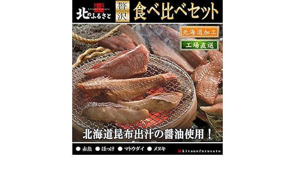 Amazon 北のふるさと 食べ比べ セット 赤魚 ほっけ マトウダイ メヌキ 魚 セット ギフト 漬魚 贈答 おうちごはん 御歳暮 ホッケ お正月 お中元 父の日 お中元 北のふるさと 干物 燻製 通販