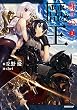 蘇りの魔王 2 (オーバーラップノベルス)