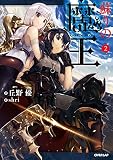 蘇りの魔王 2 (オーバーラップノベルス)