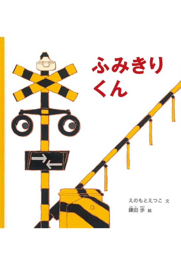 Amazon.co.jp: カンカンカンでんしゃがくるよ (のりものだいすき