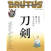 BRUTUS(ブルータス) 2018年9/15号No.877[わかる?楽しい! カッコいい! ! 「刀剣」]