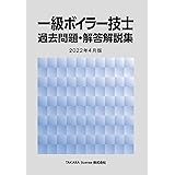 一級ボイラー技士 過去問題・解答解説集 2022年4月版