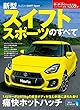 ニューモデル速報 No.559新型スイフト スポーツのすべて (モーターファン別冊 ニューモデル速報)