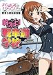 ガールズ&パンツァー戦車&戦術解説書 萌えよ! 戦車道学校