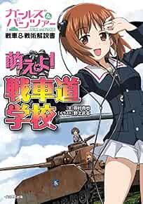 Girls und Panzer Sensha & Senjyutsu Kaisetsusho Moeyo! Japan Boo... book form JP