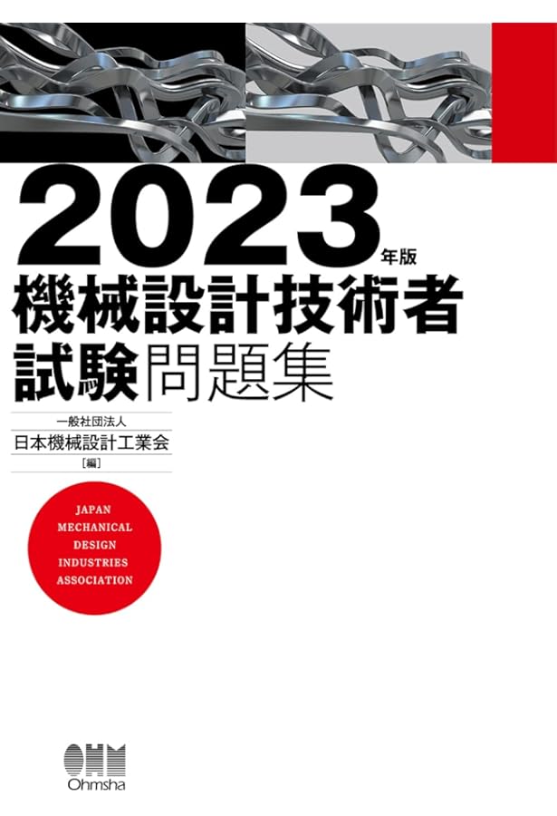 令和3年版 機械設計技術者試験 問題集 | 日本機械設計工業会 |本