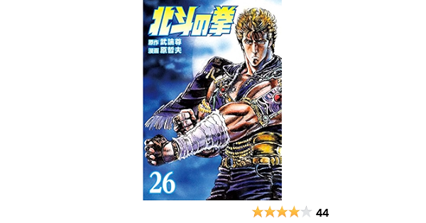北斗の拳 26巻 武論尊 原哲夫 マンガ Kindleストア Amazon 北斗の拳 26巻 武論尊 原哲夫 マンガ Kindleストア Amazon