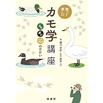 知って楽しいカモ学講座 : カモ、ガン、ハクチョウのせかい | 嶋田