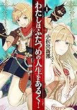 わたしはふたつめの人生をあるく！　1 (アース・スターノベル)