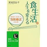 食生活が人生を変える―細胞が活気づく“自然療法"の知恵 (知的生きかた文庫)