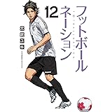フットボールネーション（１２） (ビッグコミックス)