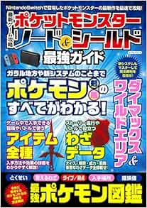 最新ゲーム攻略 ポケットモンスターソード シールド最強ガイド マイウェイムック 本 通販 Amazon