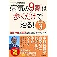 病気の9割は歩くだけで治る！PART3 自律神経と腸活が健康のキーワード