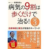 病気の9割は歩くだけで治る！PART3 自律神経と腸活が健康のキーワード