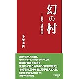 望郷の鐘 中国残留孤児の父 山本慈昭 和田 登 和田 春奈 本 通販 Amazon