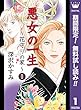 悪女の一生～花守りの家（はなもりのいえ）～【期間限定無料】 1 (マーガレットコミックスDIGITAL)