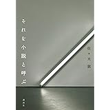 それを小説と呼ぶ