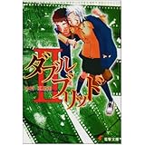 ダブルブリッド 2 (電撃文庫 な 7-2)