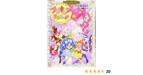 キラキラ プリキュアアラモード 1 プリキュアコレクション ワイドkc 上北 ふたご 東堂 いづみ 本 通販 Amazon
