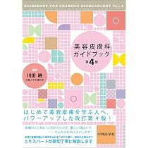 美容皮膚科ガイドブック 第4版 | 川田 暁 |本 | 通販 | Amazon
