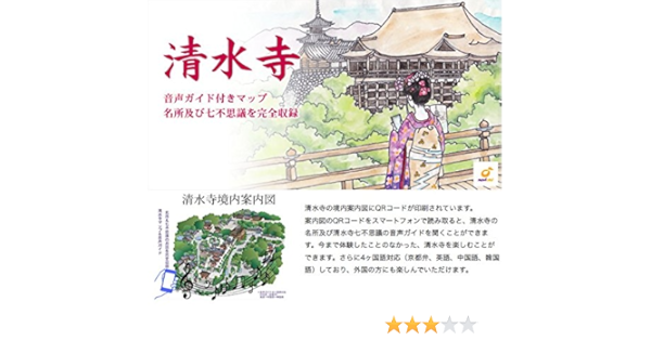 清水寺境内案内図 音声ガイド付 京都観光マップ B2版 Navioto Npo法人 アジア交流センター 本 通販 Amazon