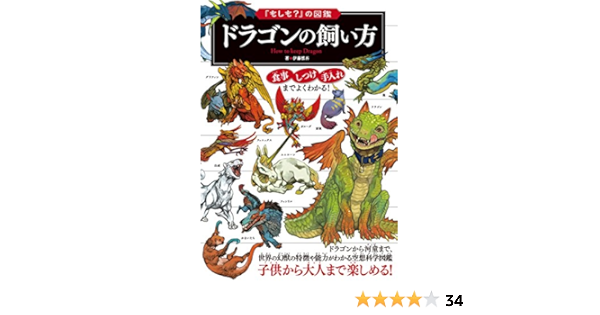 もしも の図鑑 ドラゴンの飼い方 伊藤 慎吾 本 通販 Amazon