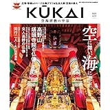 KUKAI空海密教の宇宙 vol.6 (MUSASHI MOOK)