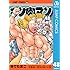 ゆでたまご「キン肉マン（48）[Kindle版]」