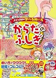メイとロロの学べるめいろ からだのふしぎ