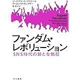ファンダム・レボリューション：SNS時代の新たな熱狂