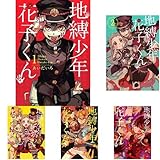 地縛少年 花子くん コミック 1-7巻セット