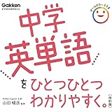 中学英単語をひとつひとつわかりやすく。 改訂版 (中学ひとつひとつわかりやすく)