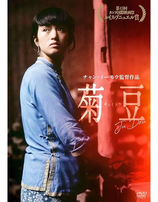 【廃盤】『秋菊の物語』 DVD Amazon.co.jp: 秋菊の物語 【DVD】 : コン・リー, チャン