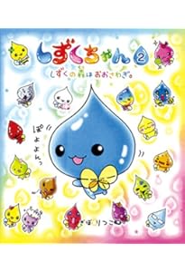 Amazon.co.jp: しずくちゃん (1) ちいさなしずくのようせいたち