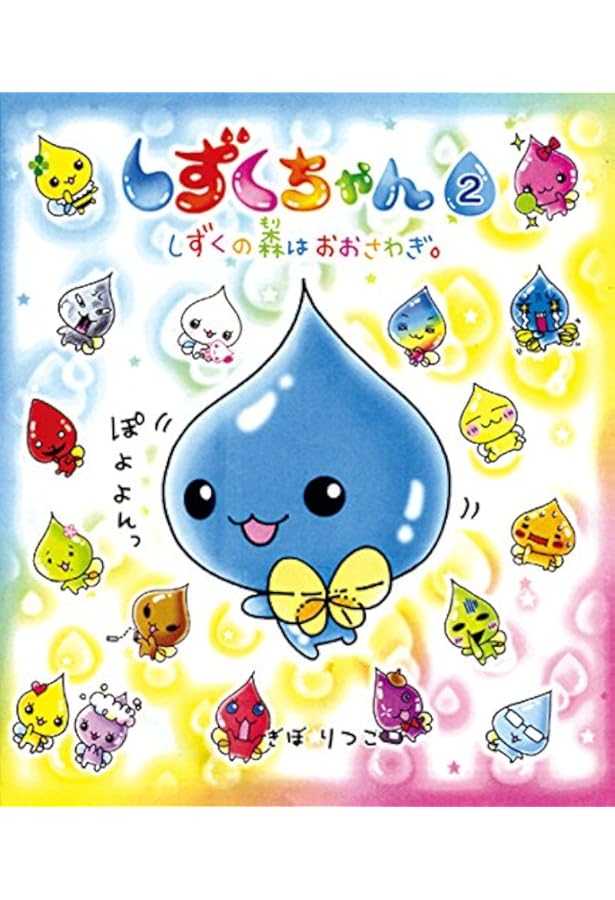 Amazon.co.jp: しずくちゃん (1) ちいさなしずくのようせいたち