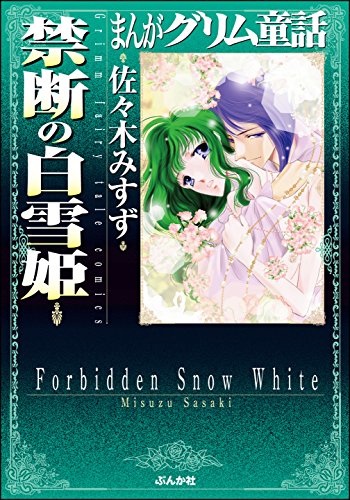 『禁断の白雪姫』