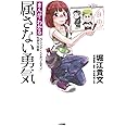 属さない勇気: まんがでわかる「ウシジマくん×ホリエモン」生き方改革