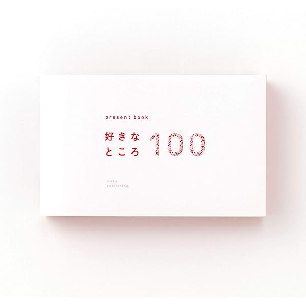 Present Book 好きなところ100 好きなところ100｜いろは出版株式会社