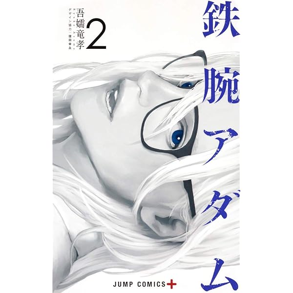 鉄腕アダム 3 (ジャンプコミックス) | 吾嬬 竜孝 |本 | 通販 | Amazon