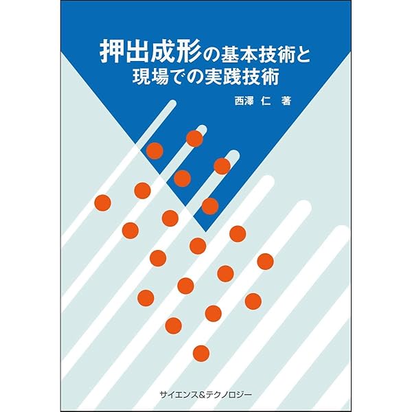 押出成形のトラブルとその対策: 良品質の押出成形品を得るために (初歩