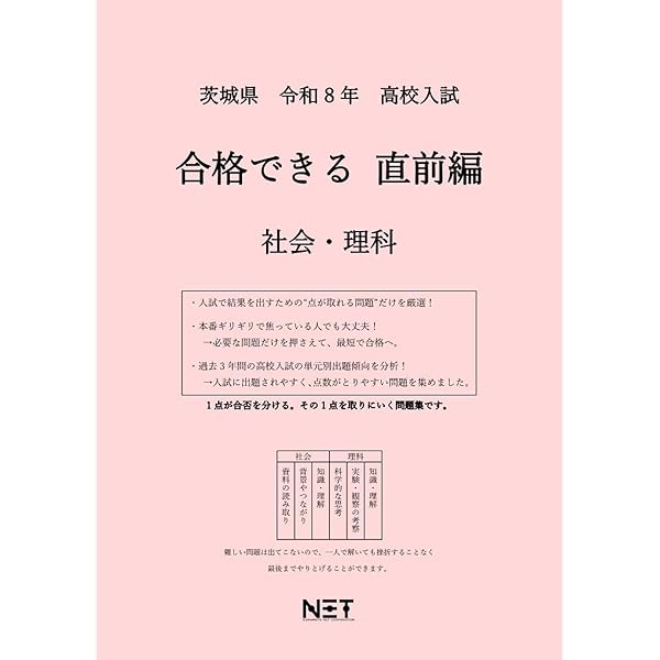 茨城県 令和8年度 高校入試 合格できる直前編 数学・英語・国語（合格