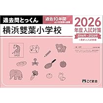 過去問とっくん2026年度 横浜雙葉小学校 | こぐま会, 山口正夫 |本